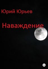 Наваждение - Юрьев Юрий Ильич