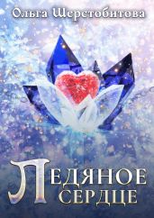 Ледяное сердце - Шерстобитова Ольга Сергеевна
