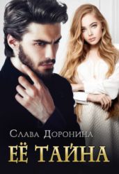 Её тайна - Доронина Слава
