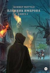 Пленник Имброна. Книга 3 - Митчел Оливер