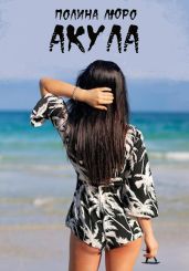 Акула - Люро Полина