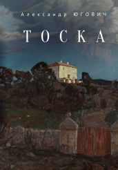 Тоска - Югович Александр
