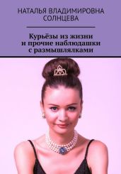Курьёзы из жизни и прочие наблюдашки с размышлялками - Солнцева Наталья