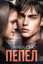 Пепел - Сью Ники