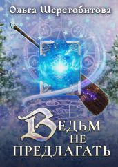 Ведьм не предлагать - Шерстобитова Ольга Сергеевна