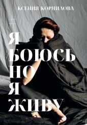 #ЯбоюсьНоЯживу - Корнилова Ксения