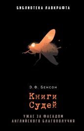 Книги Судей - Бенсон Эдвард Фредерик