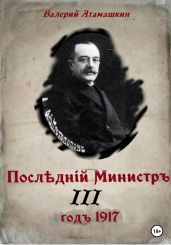 Последний министр – 3 - Атамашкин Валерий Владимирович