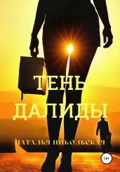 Тень Далиды - Никольская Наталья