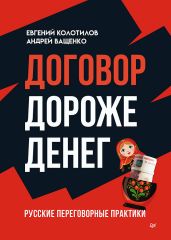 Договор дороже денег. Русские переговорные практики - Ващенко Андрей