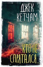 Кто не спрятался… - Кетчам Джек