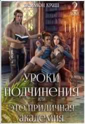 Уроки подчинения или Это приличная Академия! 2 - Краш Деймон