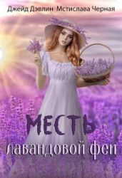 Месть лавандовой феи - Лебедева Ива