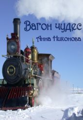 Вагон чудес - Никонова Анна
