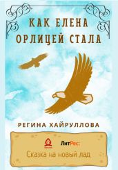 Как Елена орлицей стала