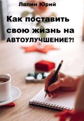 Как поставить свою жизнь на автоулучшение?! - Лапин Юрий