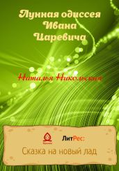 Лунная одиссея Ивана Царевича - Никольская Наталья
