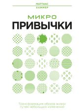 Микропривычки. Трансформация образа жизни путем небольших изменений - Хаммер Маттиас