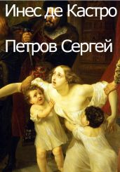 Инес де Кастро - Петров Сергей