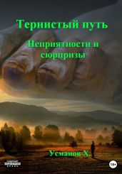 Тернистый путь. Неприятности и сюрпризы - Усманов Хайдарали