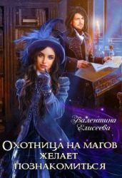 Охотница на магов желает познакомиться - Елисеева Валентина