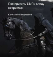 По следу незримых. Часть 2 - Муравьёв Константин Николаевич