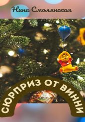 Сюрприз от Винни - Смолянская Нина