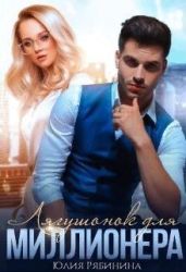 Лягушонок для Миллионера - Рябинина Юлия Валериевна