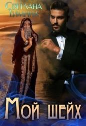 Мой шейх - Тимина Светлана