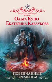 Повенчанные временем - Куно Ольга