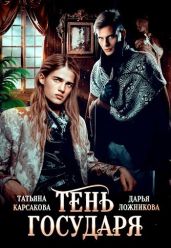 Тень государя - Карсакова Татьяна, Ложникова Дарья