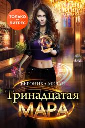 Тринадцатая Мара - Мелан Вероника