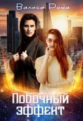 Побочный Эффект - Рома Валиса
