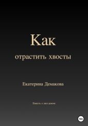 Как отрастить хвосты - Демакова Екатерина
