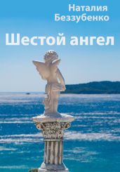 Шестой ангел - Беззубенко Наталия