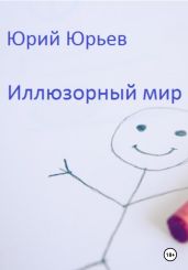 Иллюзорный мир - Юрьев Юрий Ильич
