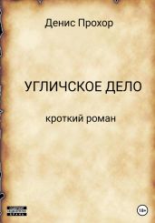 Угличское дело. Кроткий роман - Прохор Денис Викторович