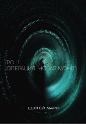 РО–1: Операция «Новая Кузня» - Мари Сергей