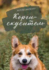 Корги-скуситель - Лысенко Нелля