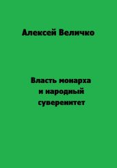 Власть монарха и народный суверенитет - Величко Алексей Михайлович