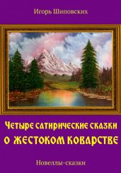 Четыре сатирические сказки о жестоком коварстве - Шиповских Игорь