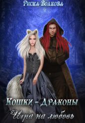 Кошки-Драконы. Игра на любовь - Волкова Риска