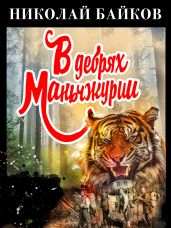 В дебрях Маньчжурии - Байков Николай Аполлонович