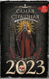 Самая страшная книга 2023 - Погуляй Юрий Александрович