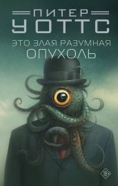 Это злая разумная опухоль - Уоттс Питер