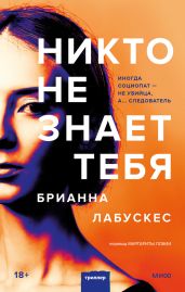 Никто не знает тебя - Лабускес Брианна
