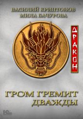 Гром гремит дважды. Дракон - Криптонов Василий Анатольевич