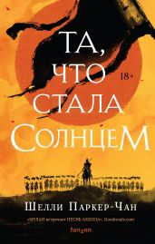 Та, что стала Солнцем - Паркер-Чан Шелли