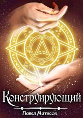 Конструирующий - Матисов Павел