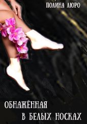 Обнажённая в белых носках - Люро Полина
